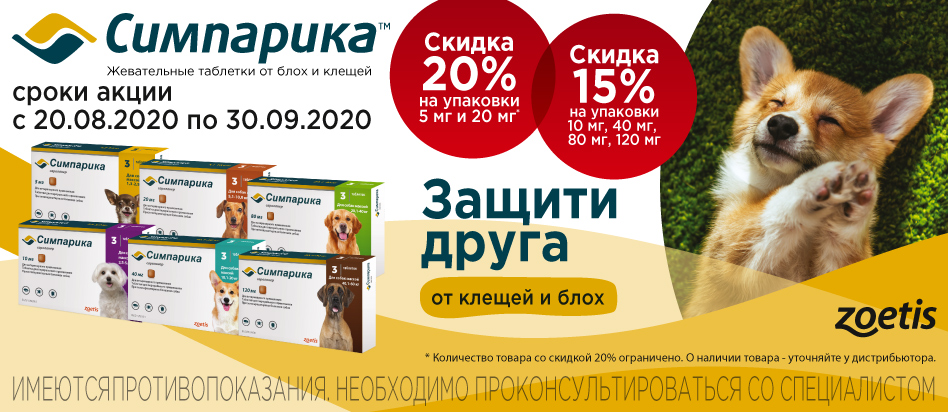 Симпарика Для Собак Купить В Твери