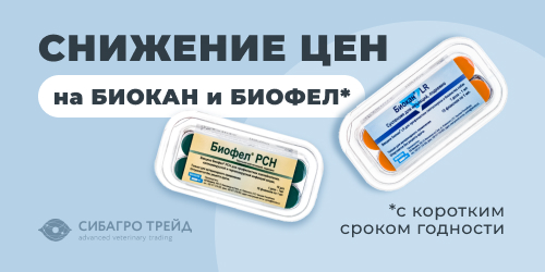 Снижен цена на БИОКАН и БИОФЕЛ с коротким сроком годности