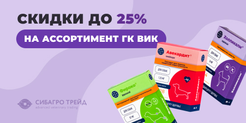 Скидки до 25% на ассортимент ГК ВИК: авекардит, фироко, холликалм