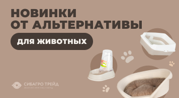 Новинки от Альтернативы для животных