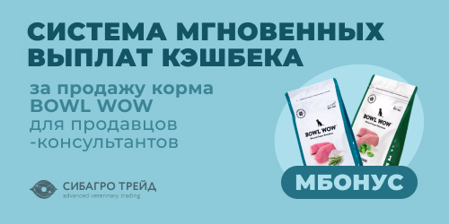 МБОНУС - система мгновенных выплат кэшбека за продажу корма BOWL WOW для продавцов-консультантов 