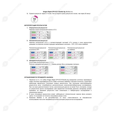 Тест-Экспресс Парвовирус/Коронавирус/Лямблии собак (ANIGEN CPV/CCV/Giardia Ag) 5 тестов, BIONOTE